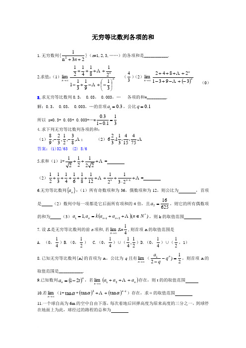 无穷等比数列各项的和答案