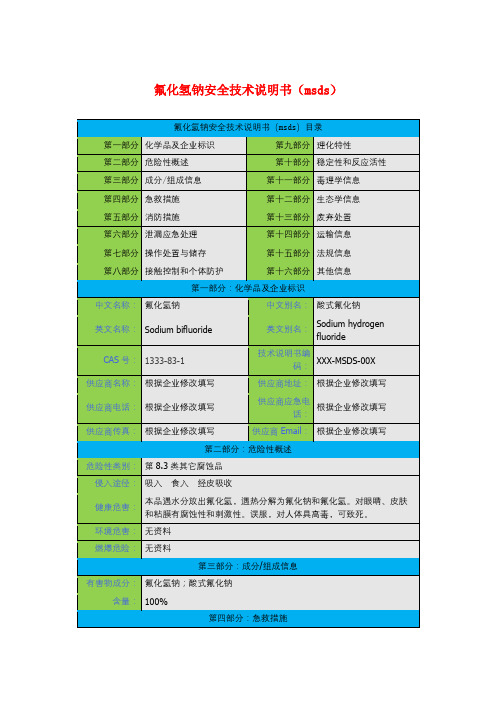 氟化氢钠安全技术说明书(msds)