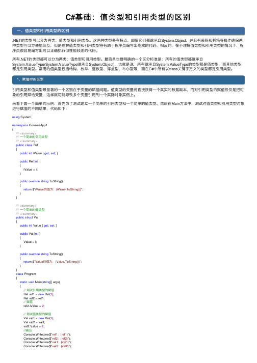 C#基础：值类型和引用类型的区别