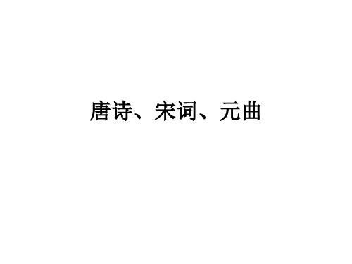 唐诗宋词元曲对比
