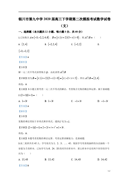 【精准解析】宁夏银川市第九中学2020届高三下学期第二次模拟考试数学(文)试题+Word版含解析