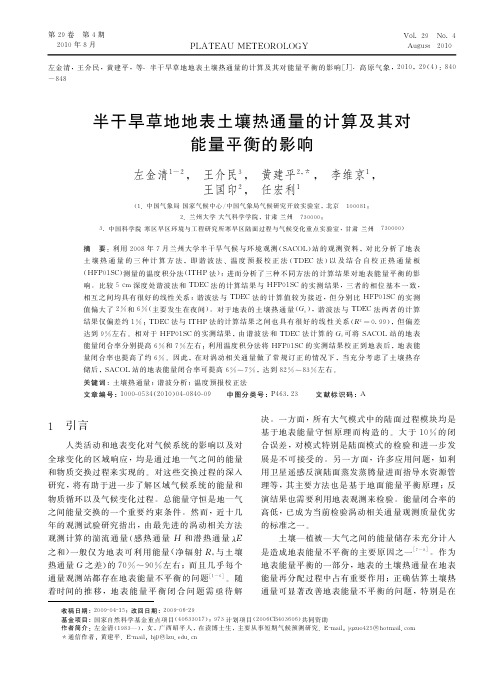 半干旱草地地表土壤热通量的计算及其对能量平衡的影响