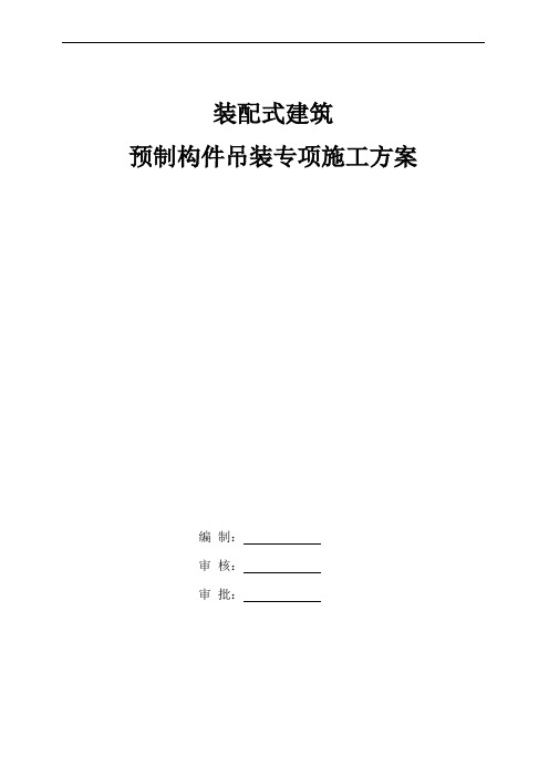 装配式建筑预制构件吊装专项施工方案