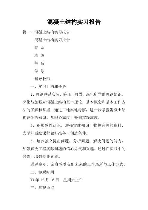 混凝土结构实习报告doc