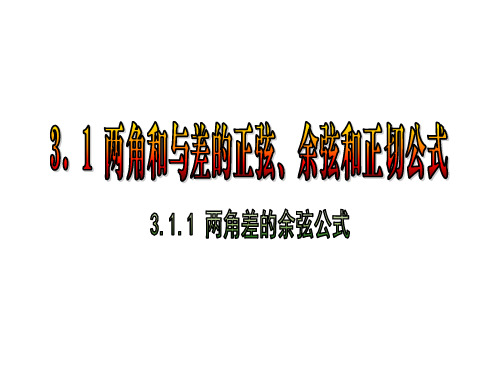 3.1.1-两角差的余弦公式课件人教新课标