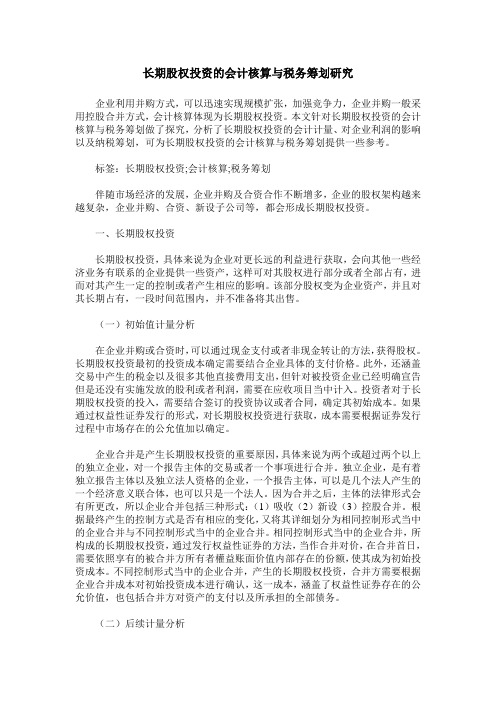 长期股权投资的会计核算与税务筹划研究