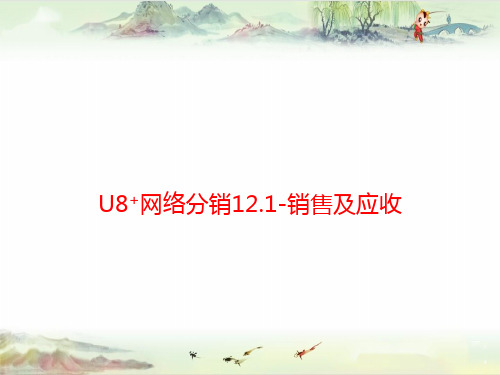 U8+网络分销12.1-销售及应收——用友全产品PPT