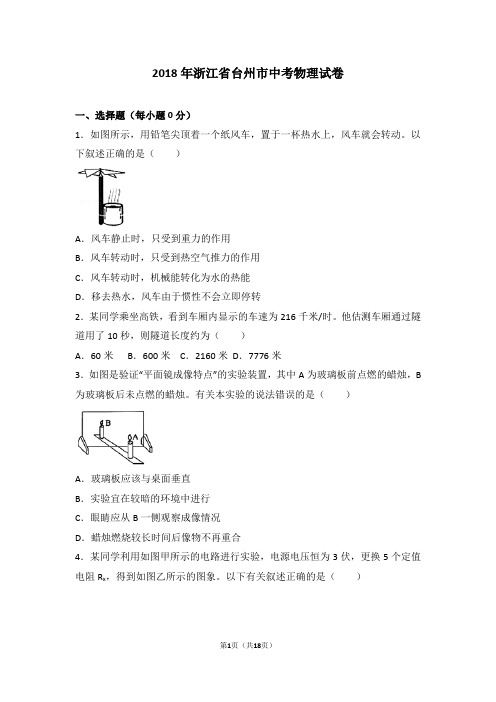 2018年浙江省台州市中考物理试卷及解析