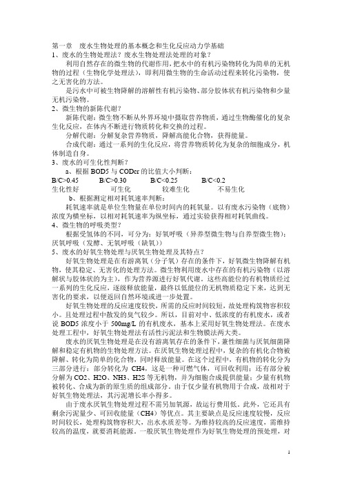 东华大学 研究生入学考试《水污染控制工程》复习题整理A