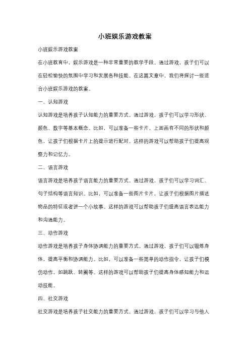 小班娱乐游戏教案