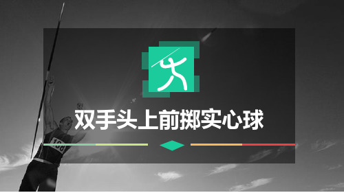 田径《双手头上前掷实心球》课件