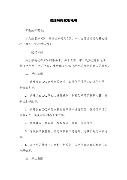 管理员授权委托书