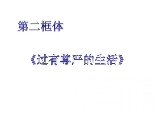 八年级道德与法治上册第四单元人身权、受教育权：美好生活最相关第7课伴我们一生的权利第2框《过有尊严的