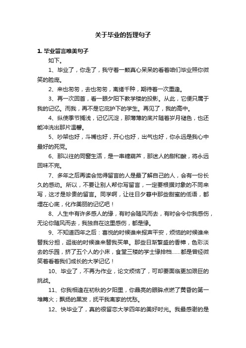 关于毕业的哲理句子