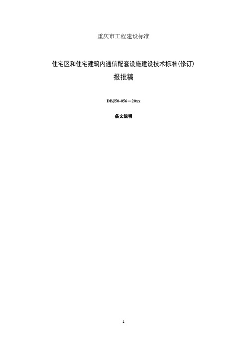 住宅区和住宅建筑内通信配套设施建设技术标准-条文说明