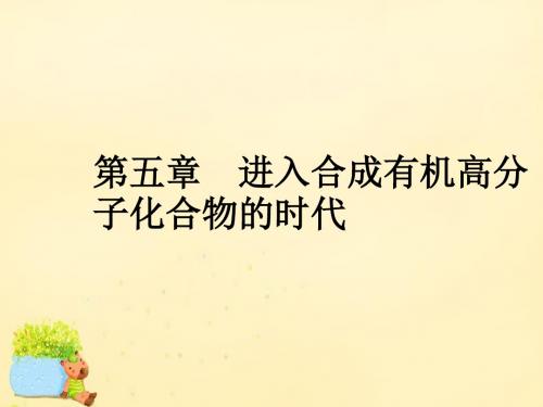 2015-2016学年高中化学 5.1 合成高 分子化合物的.