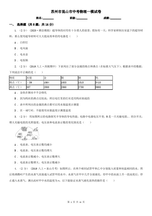 苏州市昆山市中考物理一模试卷