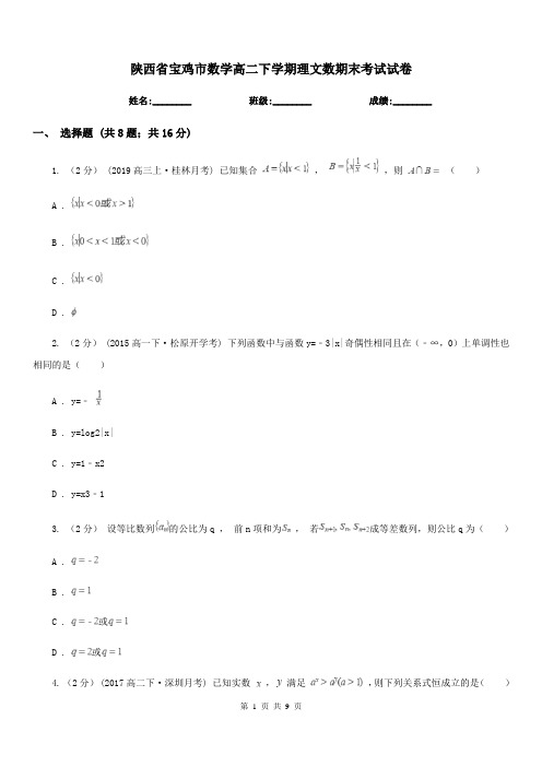 陕西省宝鸡市数学高二下学期理文数期末考试试卷