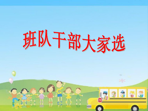 小学思想政治_班队干部大家选教学课件设计