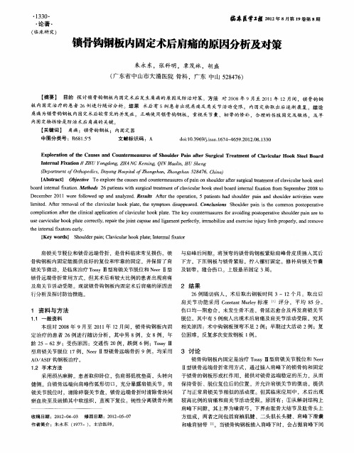 锁骨钩钢板内固定术后肩痛的原因分析及对策