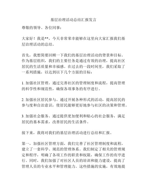 基层治理活动总结汇报发言