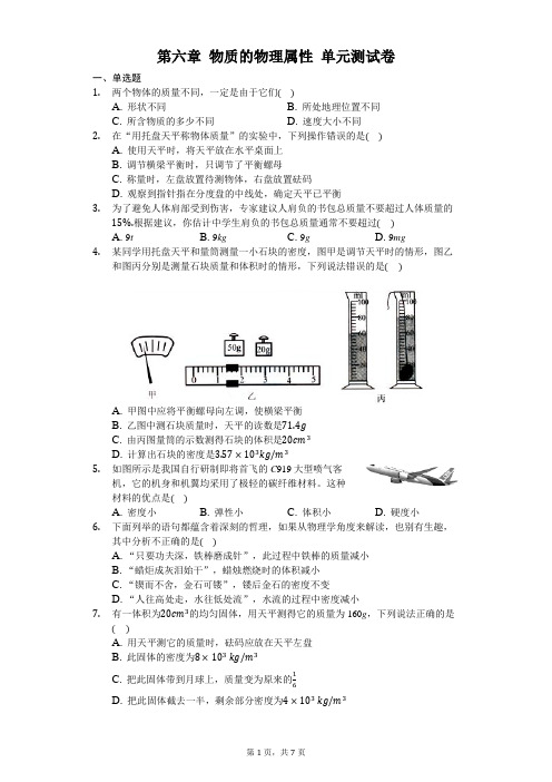 苏科版物理八年级下册 第六章 物质的物理属性 单元测试卷(含答案)