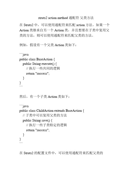 struts2 action method 通配符 父类方法