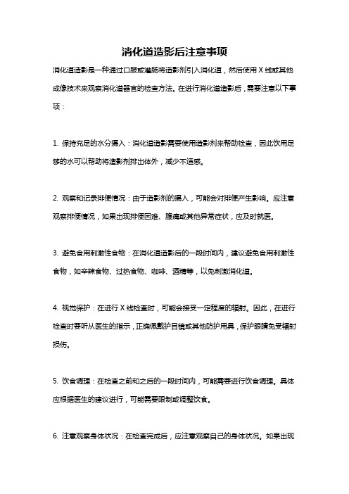 消化道造影后注意事项