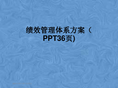 绩效管理体系方案(PPT36页)