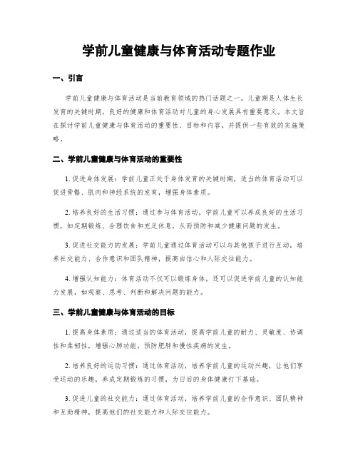 学前儿童健康与体育活动专题作业