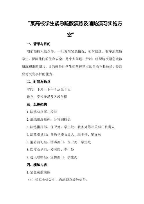 某高校学生紧急疏散演练及消防演习实施方案