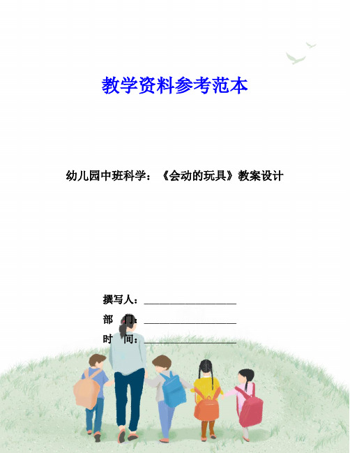 幼儿园中班科学：《会动的玩具》教案设计