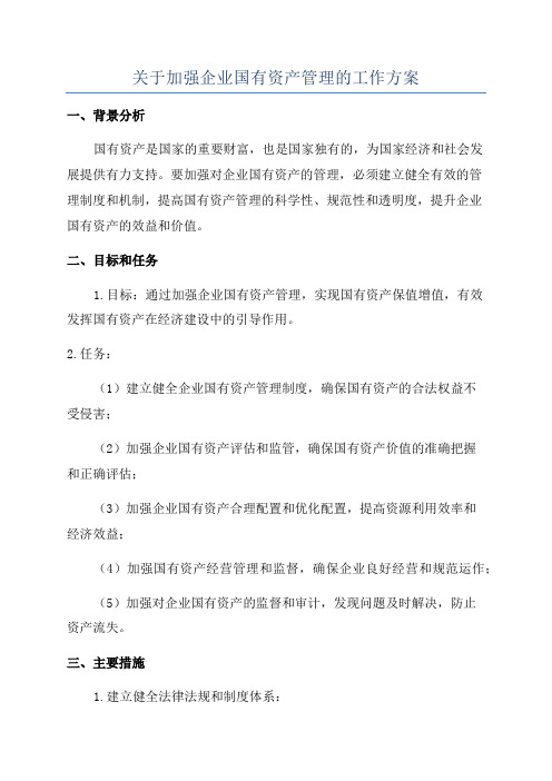 关于加强企业国有资产管理的工作方案