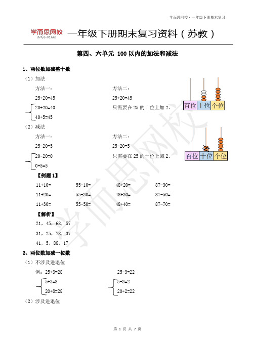 一年级下册期末复习资料(苏教) 