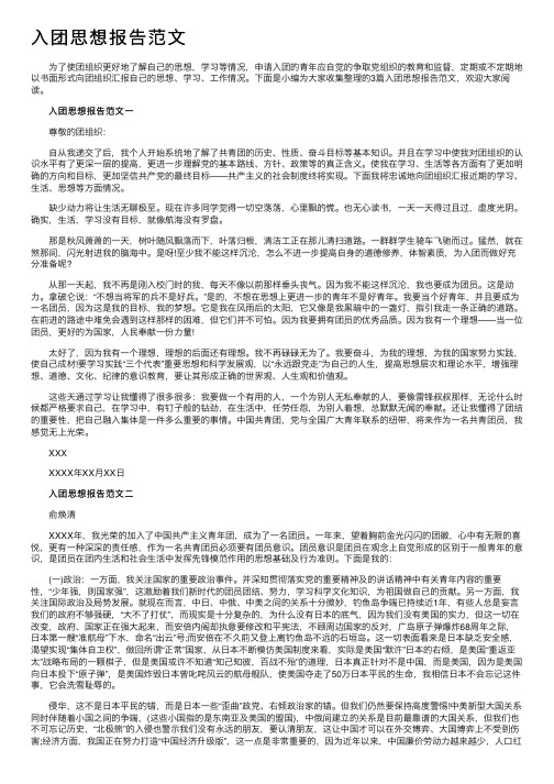 入团思想报告范文