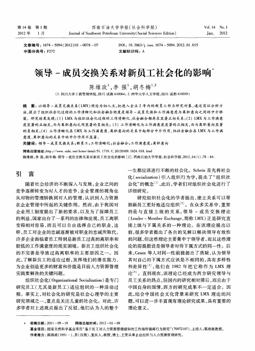 领导-成员交换关系对新员工社会化的影响