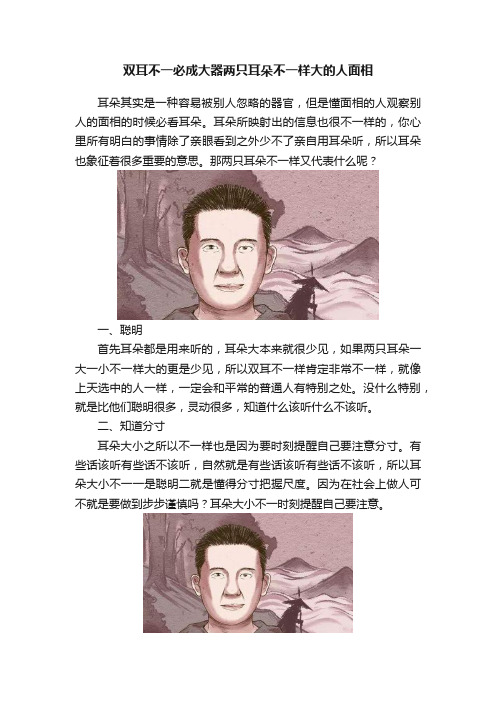 双耳不一必成大器两只耳朵不一样大的人面相