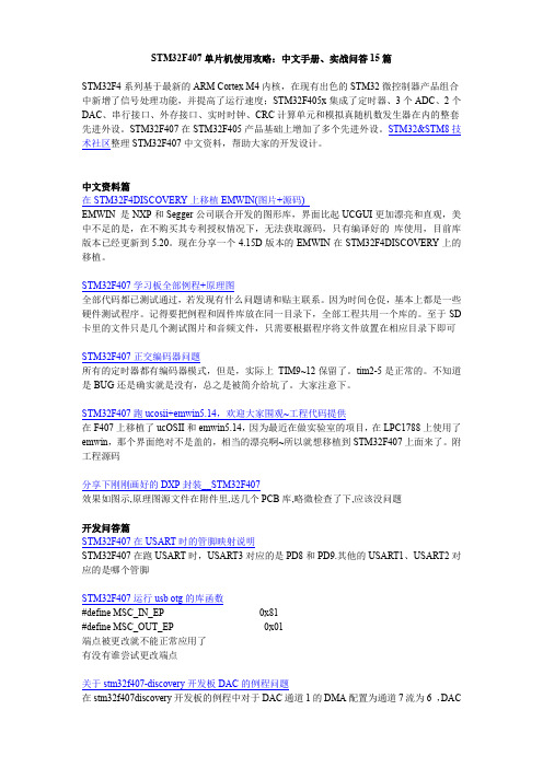 STM32F407单片机使用攻略：中文手册、实战问答15篇