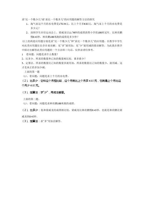 求比一个数多几和求比一个数少几的应用题的解法探讨