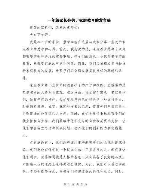 一年级家长会关于家庭教育的发言稿