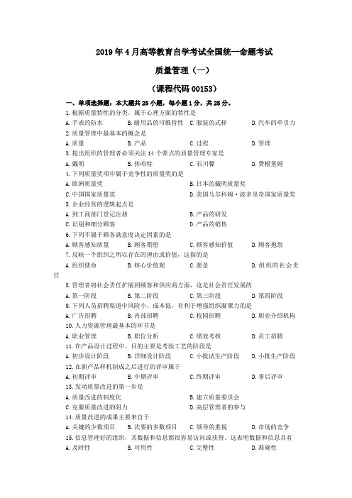 质量管理(一)-2019年4月高等教育自学考试全国统一命题考试(试卷+答案)