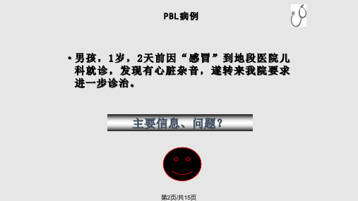 PBL病例先天性心脏病