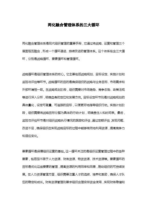 两化融合管理体系的三大循环