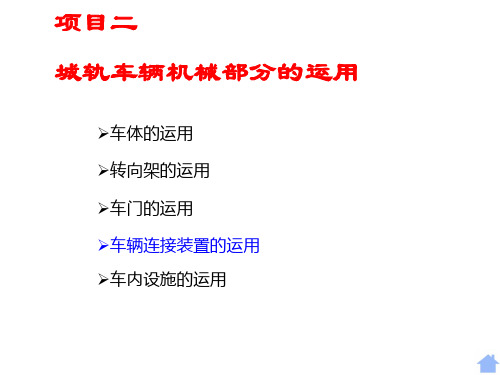 项目二城轨车辆机械部分的运用车辆连接装置