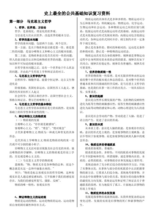 史上最全的公共基础知识复习资料