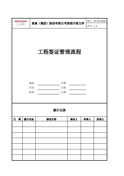 FT-GC-LC002工程签证管理流程