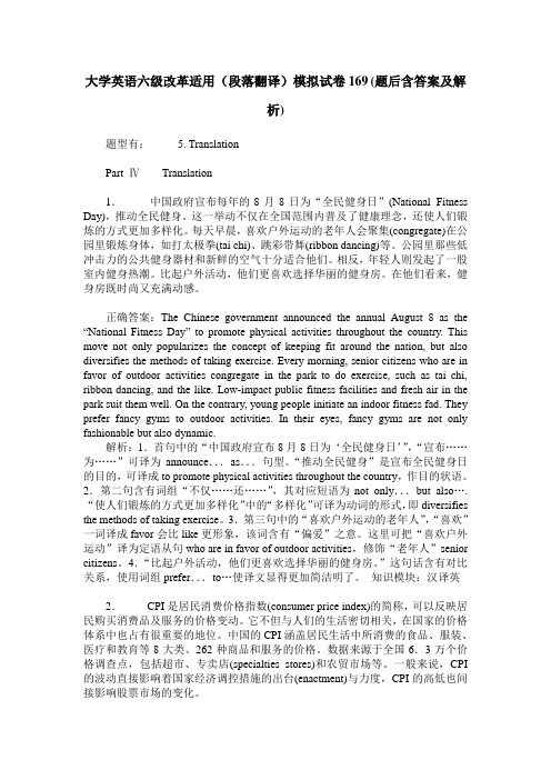 大学英语六级改革适用(段落翻译)模拟试卷169(题后含答案及解析)