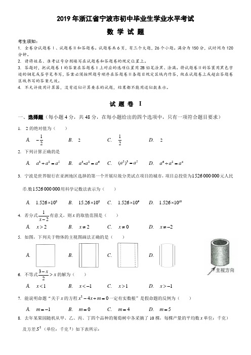 2019年浙江省初中毕业生学业考试(宁波卷)数学试题卷WORD版含答案