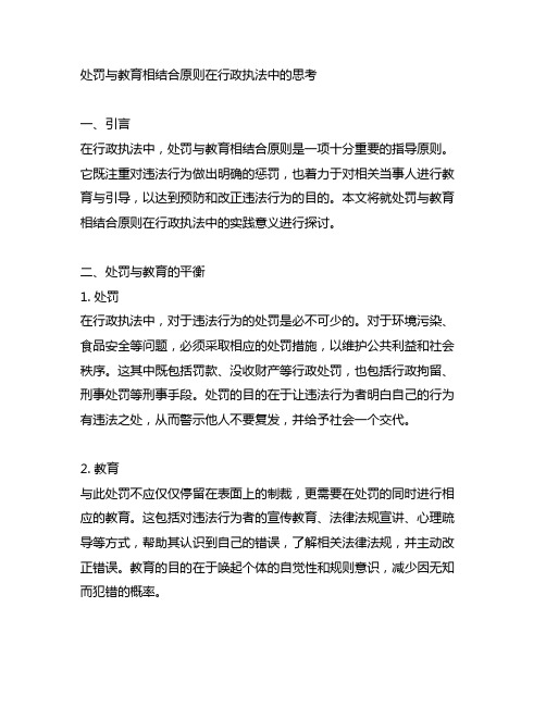 处罚与教育相结合原则在行政执法中的思考