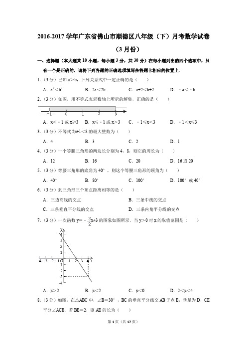 2016-2017年广东省佛山市顺德区八年级(下)月考数学试卷(3月份)(解析版)